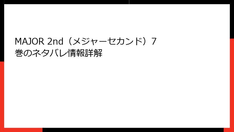 MAJOR 2nd（メジャーセカンド）7巻のネタバレ情報詳解