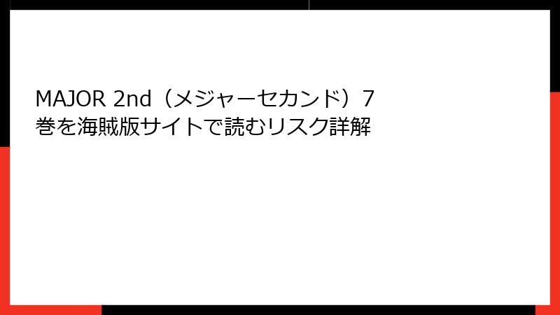 MAJOR 2nd（メジャーセカンド）7巻を海賊版サイトで読むリスク詳解