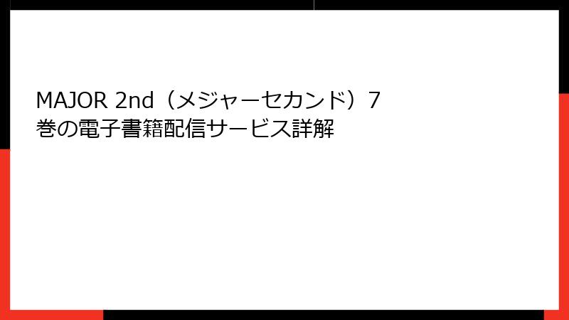 MAJOR 2nd（メジャーセカンド）7巻の電子書籍配信サービス詳解