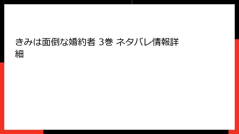 きみは面倒な婚約者 3巻 ネタバレ情報詳細