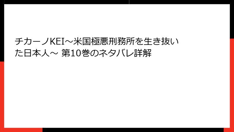 チカーノKEI～米国極悪刑務所を生き抜いた日本人～ 第10巻のネタバレ詳解