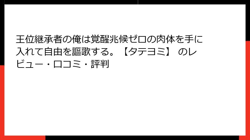 王位継承者の俺は覚醒兆候ゼロの肉体を手に入れて自由を謳歌する。【タテヨミ】 のレビュー・口コミ・評判