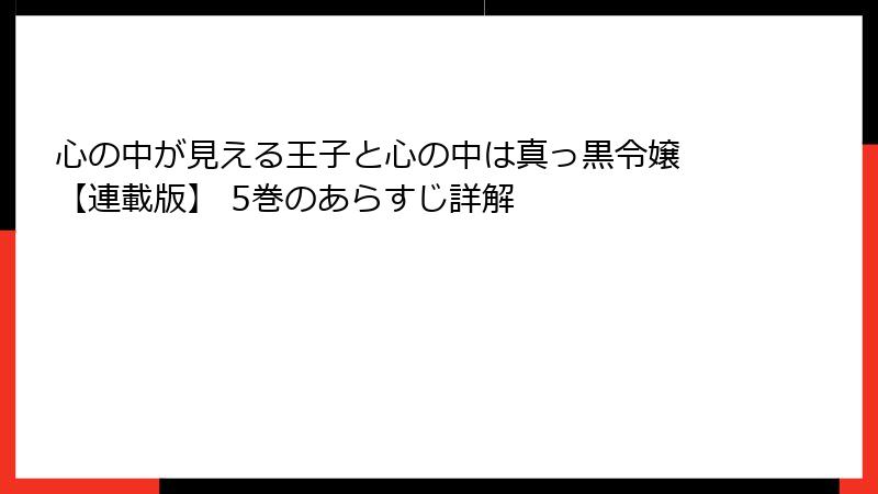 心の中が見える王子と心の中は真っ黒令嬢 【連載版】 5巻のあらすじ詳解