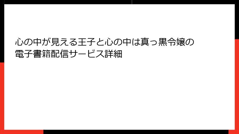 心の中が見える王子と心の中は真っ黒令嬢の電子書籍配信サービス詳細