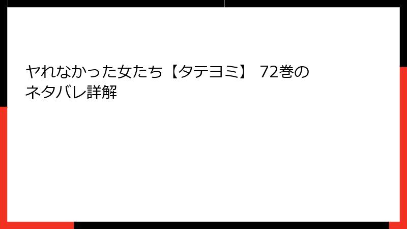 ヤれなかった女たち【タテヨミ】 72巻のネタバレ詳解