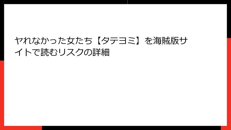 ヤれなかった女たち【タテヨミ】を海賊版サイトで読むリスクの詳細