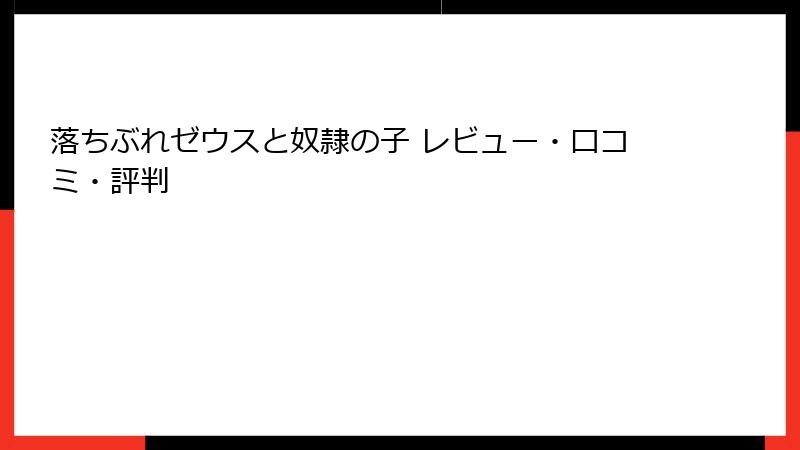 落ちぶれゼウスと奴隷の子 レビュー・口コミ・評判