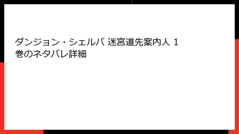 ダンジョン・シェルパ 迷宮道先案内人 1巻のネタバレ詳細