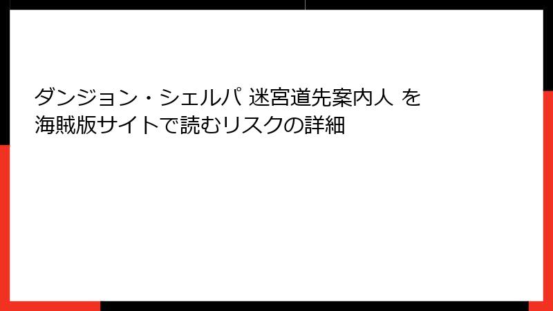 ダンジョン・シェルパ 迷宮道先案内人 を海賊版サイトで読むリスクの詳細