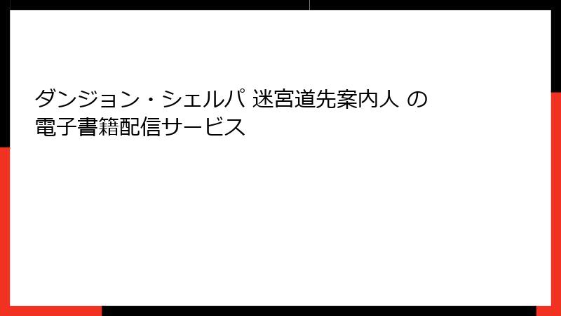ダンジョン・シェルパ 迷宮道先案内人 の電子書籍配信サービス