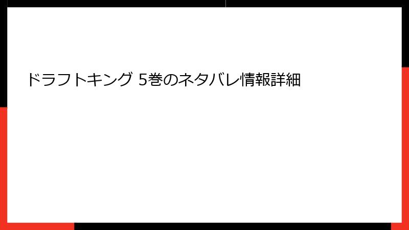 ドラフトキング 5巻のネタバレ情報詳細