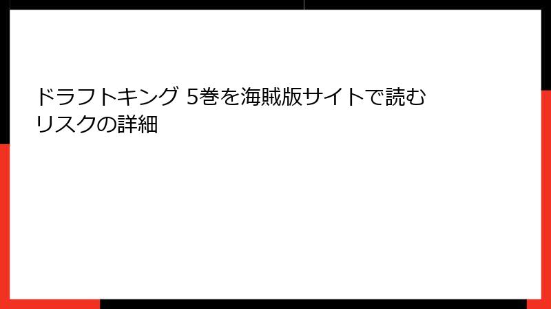 ドラフトキング 5巻を海賊版サイトで読むリスクの詳細