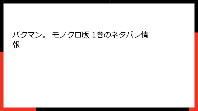 バクマン。 モノクロ版 1巻のネタバレ情報