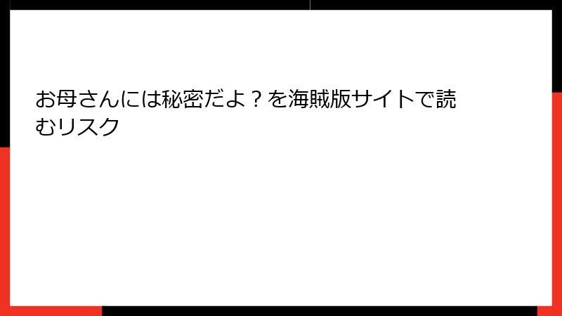 お母さんには秘密だよ？を海賊版サイトで読むリスク
