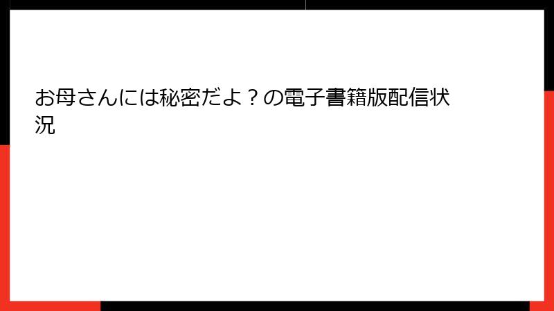 お母さんには秘密だよ？の電子書籍版配信状況