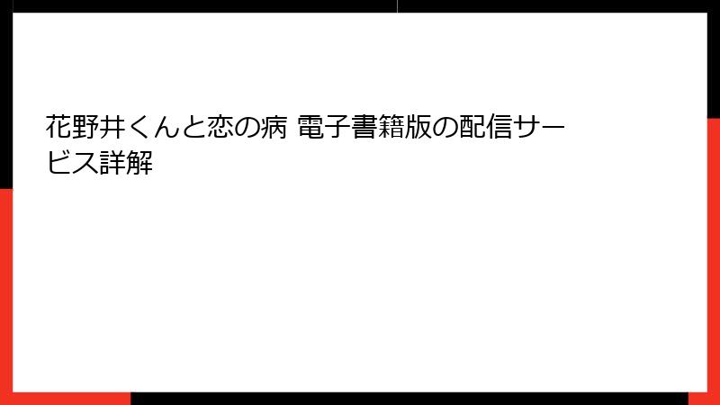 花野井くんと恋の病 電子書籍版の配信サービス詳解