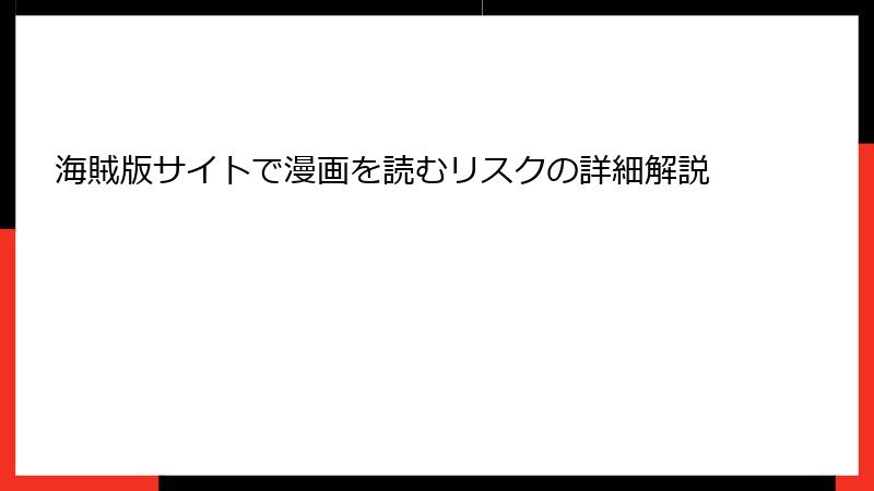 海賊版サイトで漫画を読むリスクの詳細解説