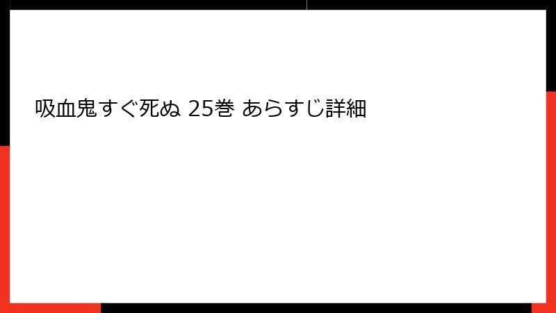 吸血鬼すぐ死ぬ 25巻 あらすじ詳細