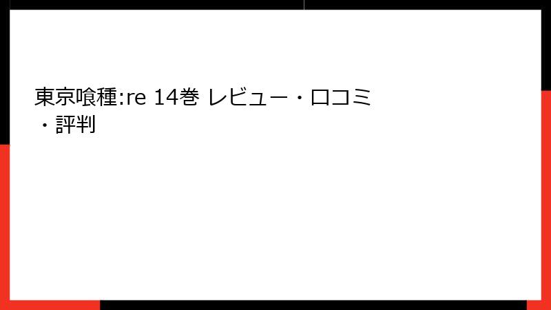 東京喰種:re 14巻 レビュー・口コミ・評判