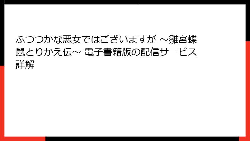 ふつつかな悪女ではございますが ～雛宮蝶鼠とりかえ伝～ 電子書籍版の配信サービス詳解