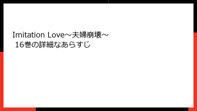 Imitation Love～夫婦崩壊～ 16巻の詳細なあらすじ