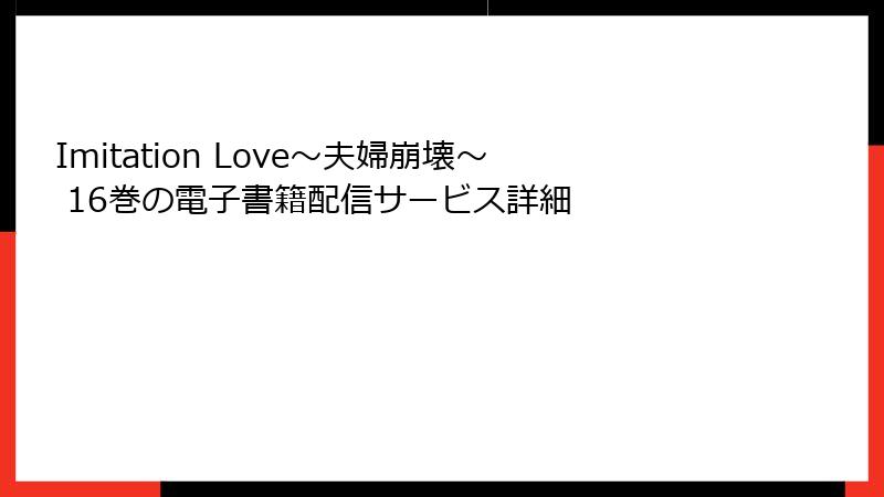Imitation Love～夫婦崩壊～ 16巻の電子書籍配信サービス詳細