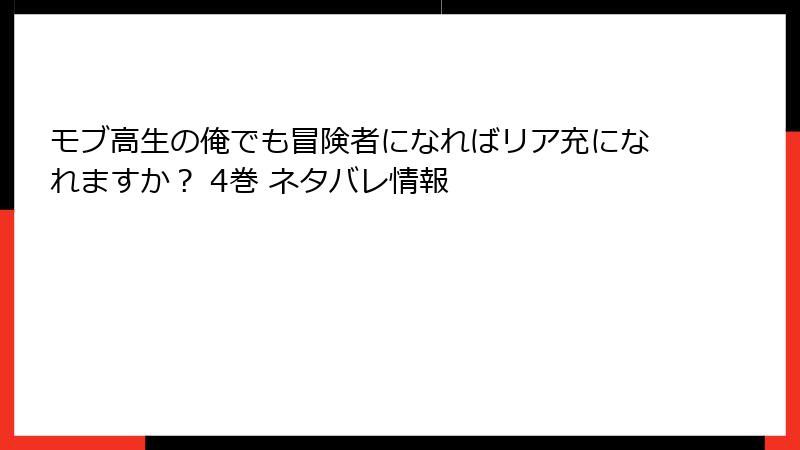 モブ高生の俺でも冒険者になればリア充になれますか？ 4巻 ネタバレ情報