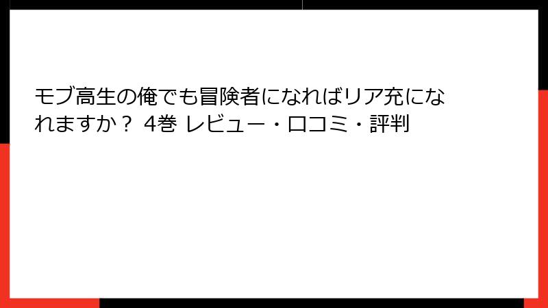 モブ高生の俺でも冒険者になればリア充になれますか？ 4巻 レビュー・口コミ・評判
