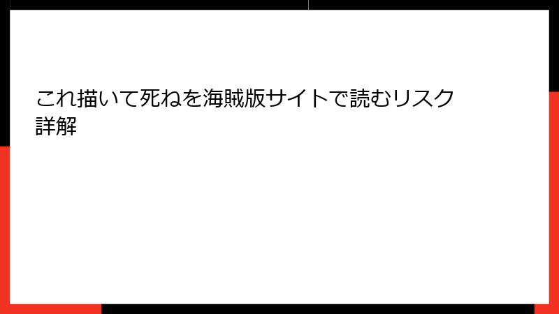 これ描いて死ねを海賊版サイトで読むリスク詳解