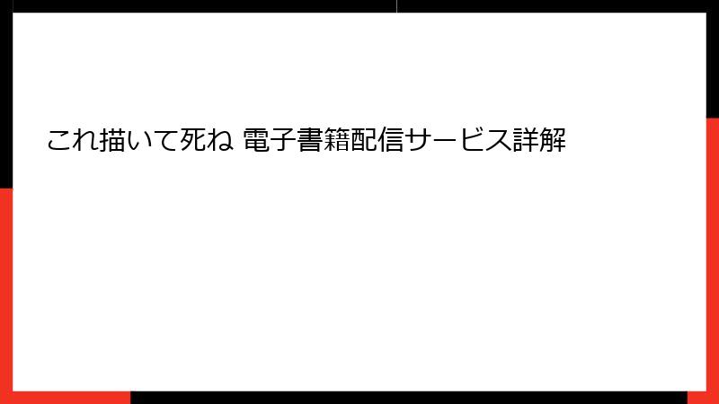 これ描いて死ね 電子書籍配信サービス詳解