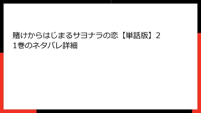 賭けからはじまるサヨナラの恋【単話版】21巻のネタバレ詳細