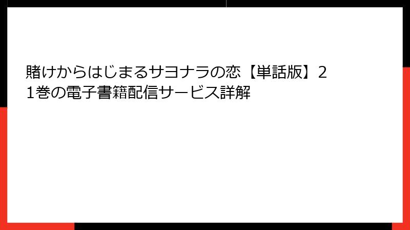 賭けからはじまるサヨナラの恋【単話版】21巻の電子書籍配信サービス詳解