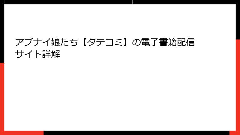 アブナイ娘たち【タテヨミ】の電子書籍配信サイト詳解