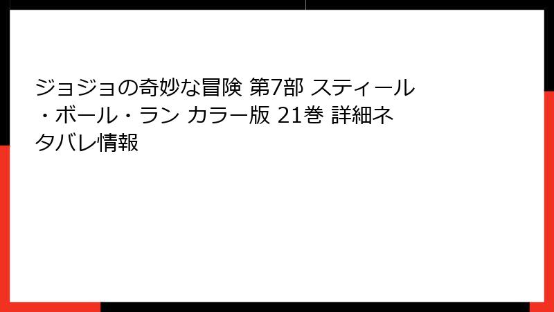 ジョジョの奇妙な冒険 第7部 スティール・ボール・ラン カラー版 21巻 詳細ネタバレ情報