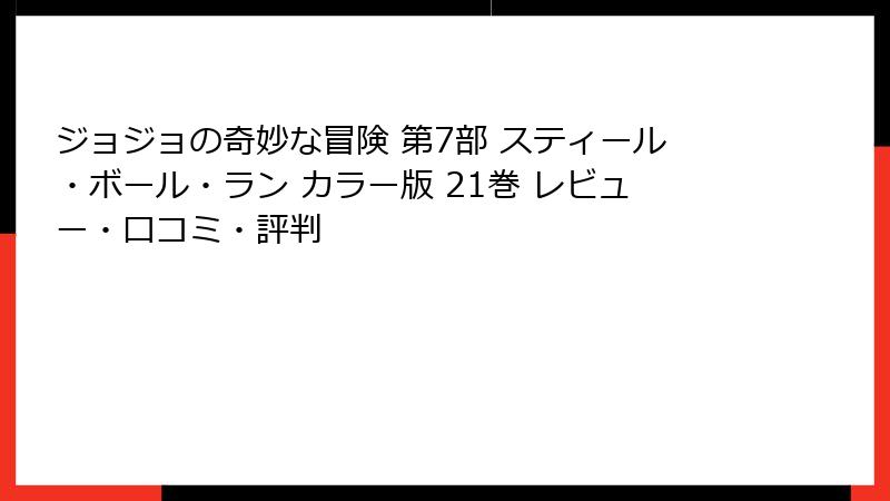 ジョジョの奇妙な冒険 第7部 スティール・ボール・ラン カラー版 21巻 レビュー・口コミ・評判