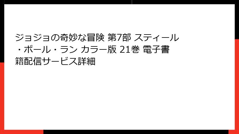 ジョジョの奇妙な冒険 第7部 スティール・ボール・ラン カラー版 21巻 電子書籍配信サービス詳細