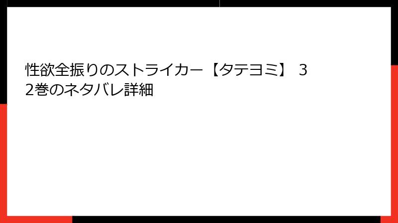 性欲全振りのストライカー【タテヨミ】 32巻のネタバレ詳細