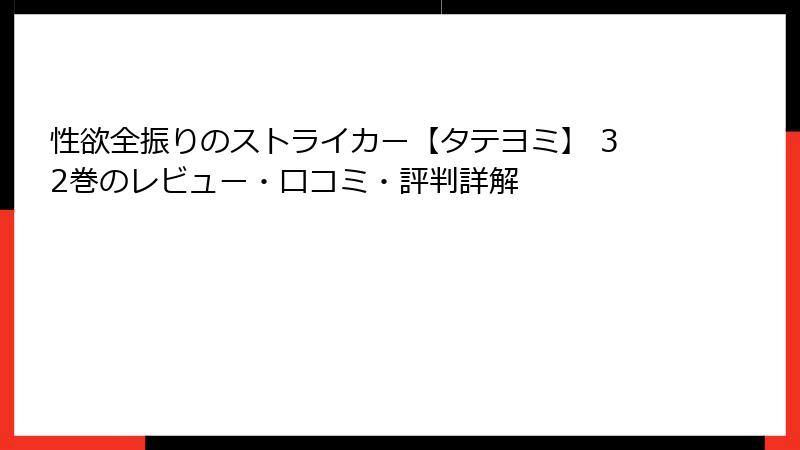 性欲全振りのストライカー【タテヨミ】 32巻のレビュー・口コミ・評判詳解