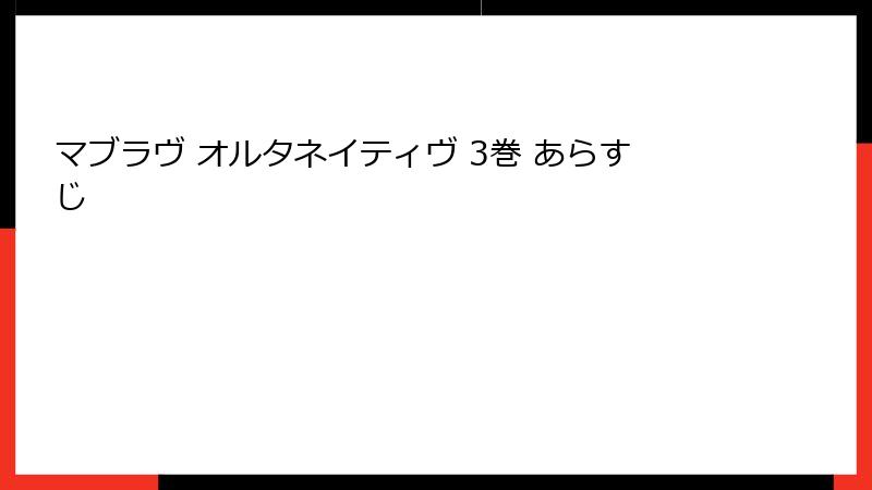 マブラヴ オルタネイティヴ 3巻 あらすじ