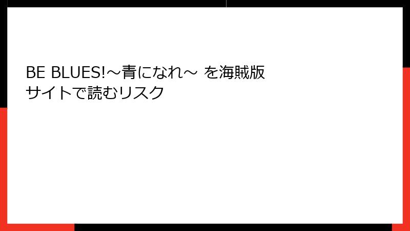 BE BLUES!～青になれ～ を海賊版サイトで読むリスク
