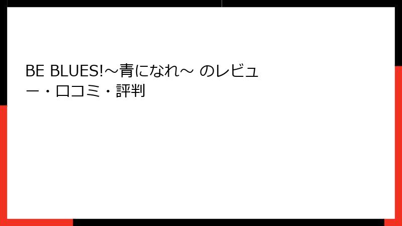 BE BLUES!～青になれ～ のレビュー・口コミ・評判