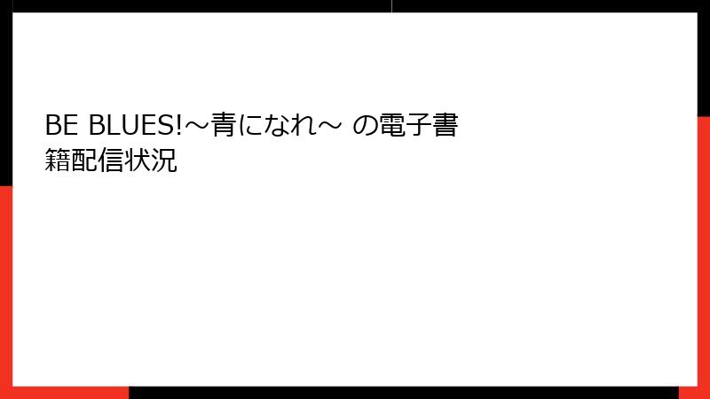 BE BLUES!～青になれ～ の電子書籍配信状況