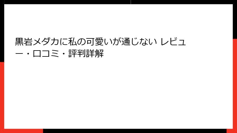 黒岩メダカに私の可愛いが通じない レビュー・口コミ・評判詳解