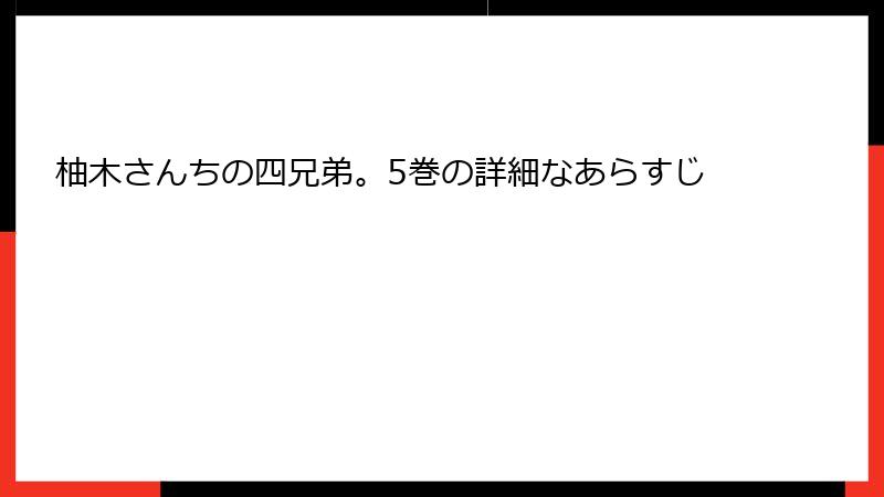 柚木さんちの四兄弟。5巻の詳細なあらすじ