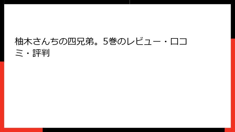 柚木さんちの四兄弟。5巻のレビュー・口コミ・評判