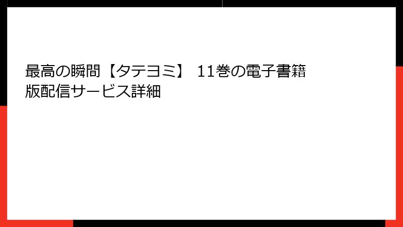最高の瞬間【タテヨミ】 11巻の電子書籍版配信サービス詳細