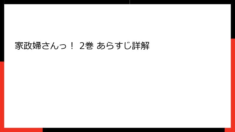 家政婦さんっ！ 2巻 あらすじ詳解