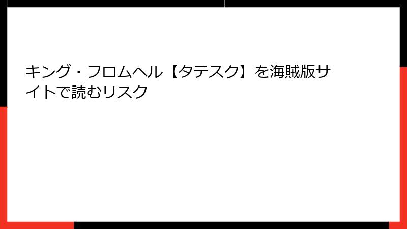 キング・フロムヘル【タテスク】を海賊版サイトで読むリスク