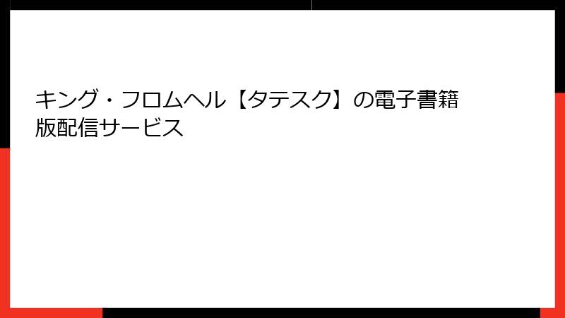 キング・フロムヘル【タテスク】の電子書籍版配信サービス