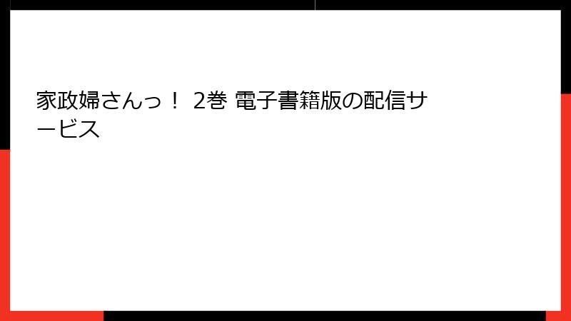 家政婦さんっ！ 2巻 電子書籍版の配信サービス